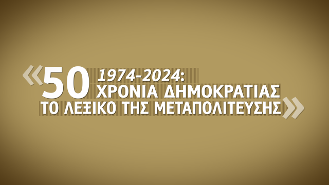 50 χρόνια Δημοκρατίας: το λεξικό της Μεταπολίτευσης